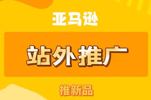 辐射全方位：突破亚马逊壁垒，站外推广奇招揭秘！