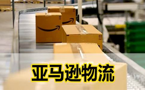 亚马逊物流服务:提升产品配送效率和客户满意度