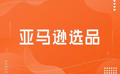 亚马逊选品维度:打造成功运营的关键步骤