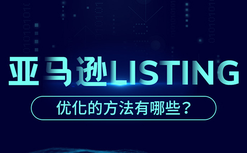 增加销量的关键!亚马逊Listing优化的6个必备步骤