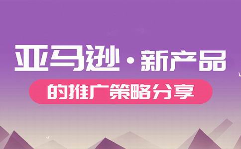 亚马逊新品推广策略:让你的产品在万千商品中脱颖而出