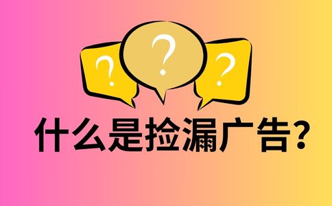 广告位置