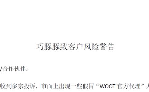 巧豚豚致客户风险警告