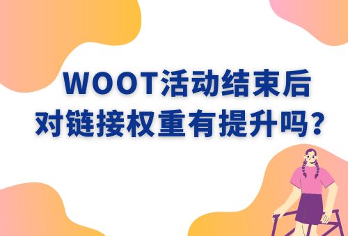 WOOT活动结束后对链接权重有提升吗?