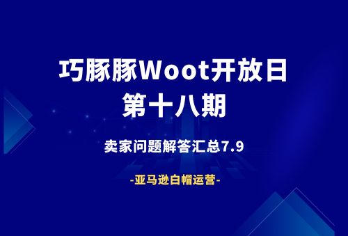 巧豚豚Woot开放日第18期:亚马逊卖家提问FAQ汇总