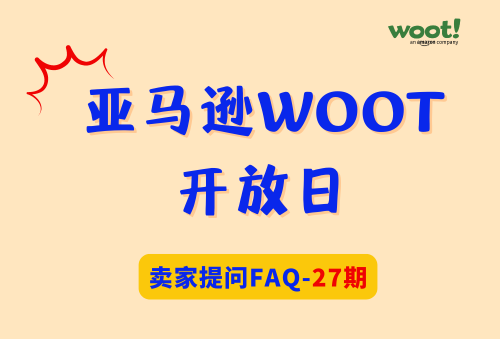 巧豚豚WOOT开放日第27期：亚马逊卖家提问FAQ汇总