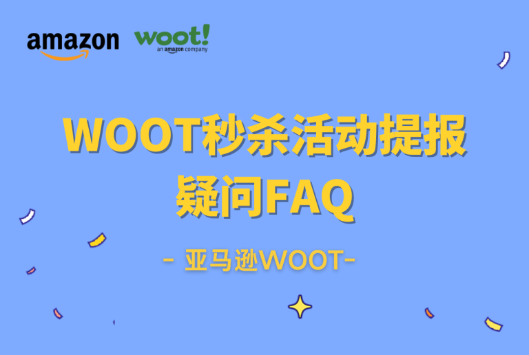 亚马逊WOOT开放日第28期：WOOT活动疑问与解答集锦