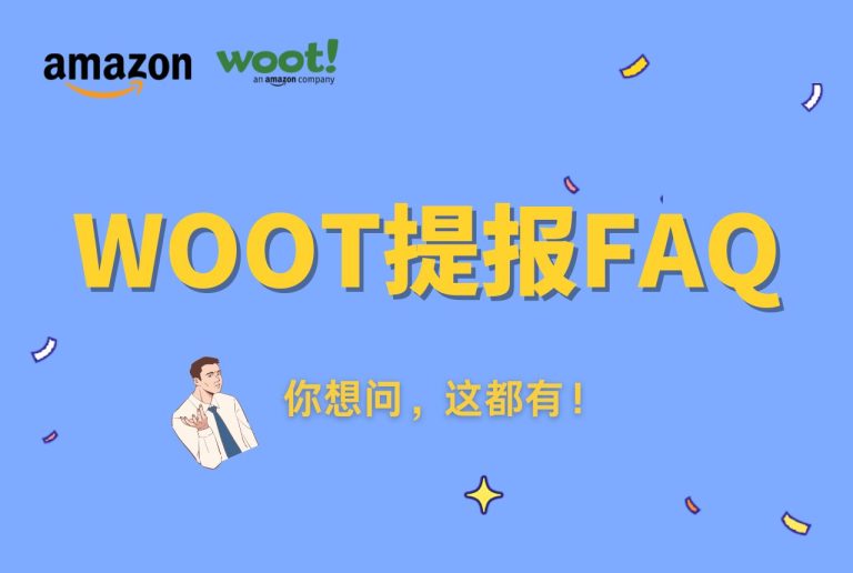 巧豚豚WOOT开放日第29期：亚马逊卖家提问FAQ汇总