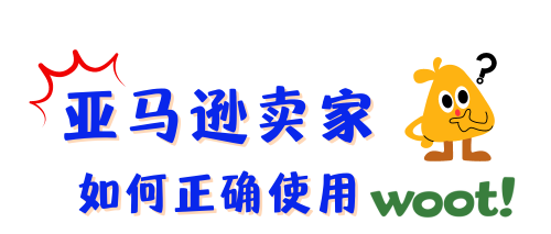 巧豚豚WOOT开放日第26期：亚马逊卖家提问FAQ汇总