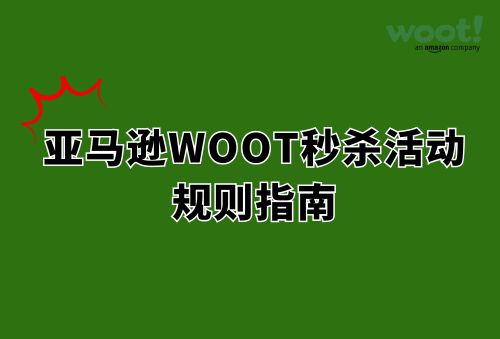 亚马逊WOOT秒杀活动规则指南
