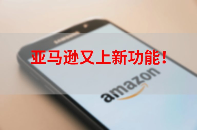 亚马逊全新的广告分析工具——Customer Journey Analytics是什么？怎么应用？