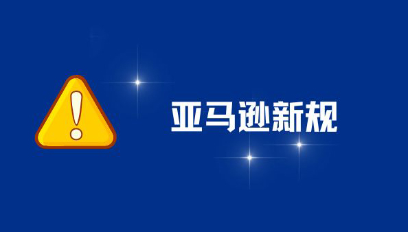 亚马逊新规!4月4日起,超 270 天的库存或将被移除!