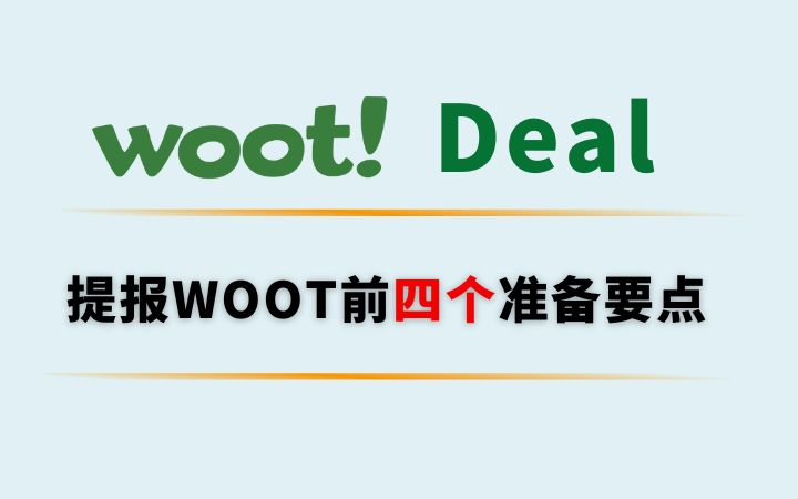 WOOT 提报前不能忽视的4个准备要点！