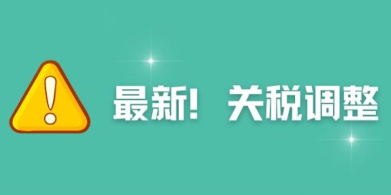 美国新一轮关税修正命令！正式上调中国商品关税！严重影响跨境卖家！